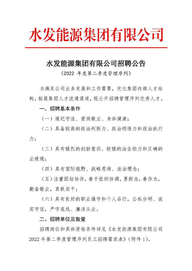 水發能源集團有限公司招聘公告（2022年度第二季度管理序列）_頁面_1.jpg