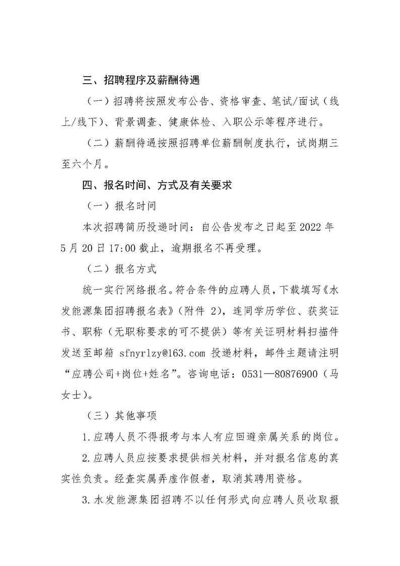 水發能源集團有限公司招聘公告（2022年度第二季度管理序列）_頁面_2.jpg