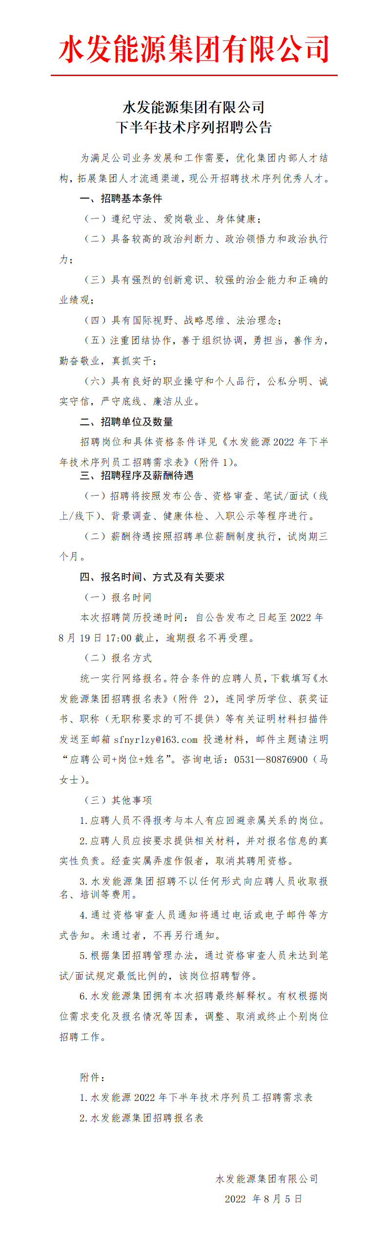 水發能源集團有限公司下半年技術序列招聘公告_01.png