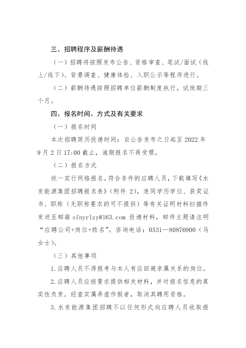 水發能源集團有限公司第三季度管理序列招聘公告（二）_02.png